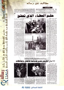 حلم العطاء الذي تحقق