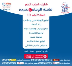 قافلة الوفاء 4 بالشرقية