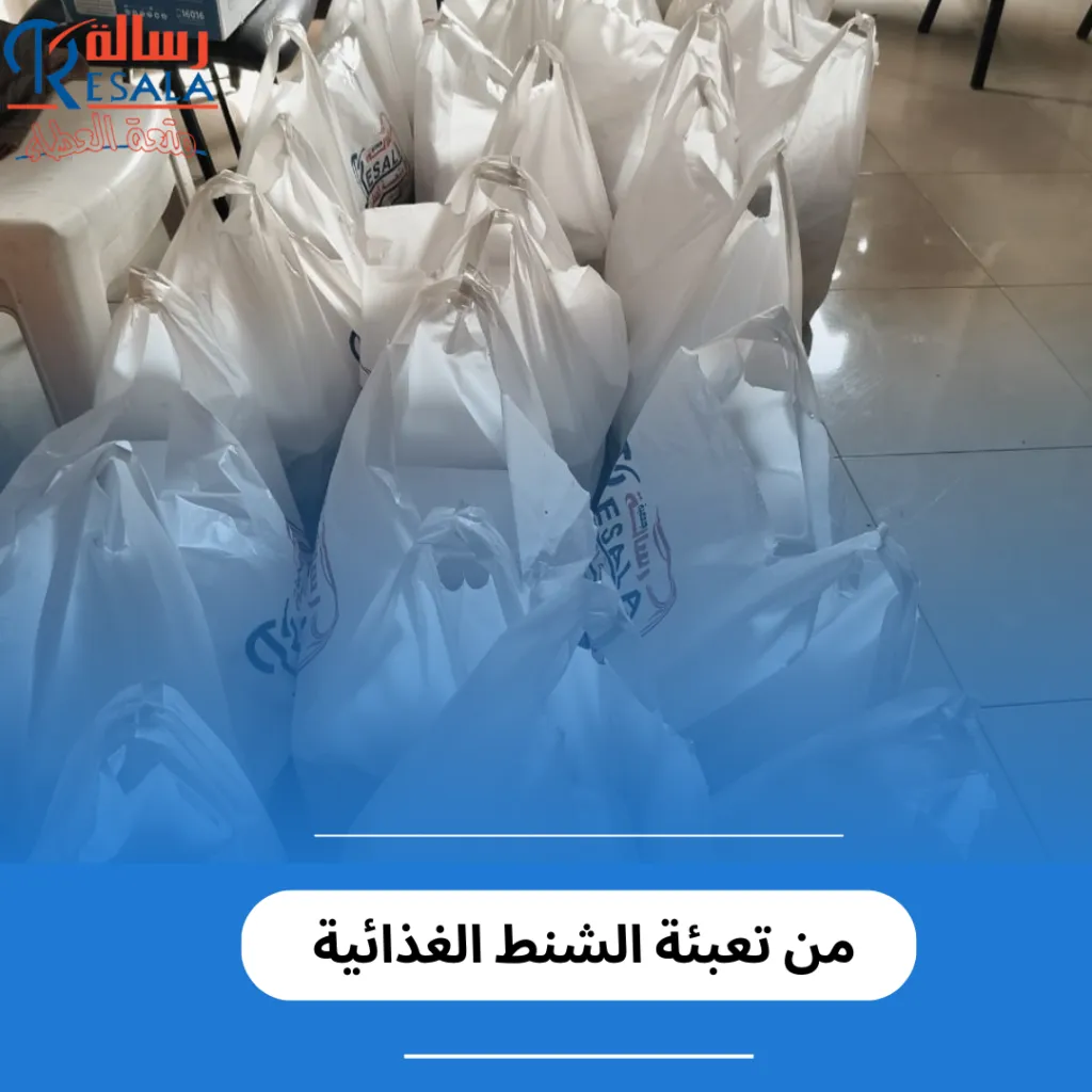 من تعبئة الشنط الغذائية